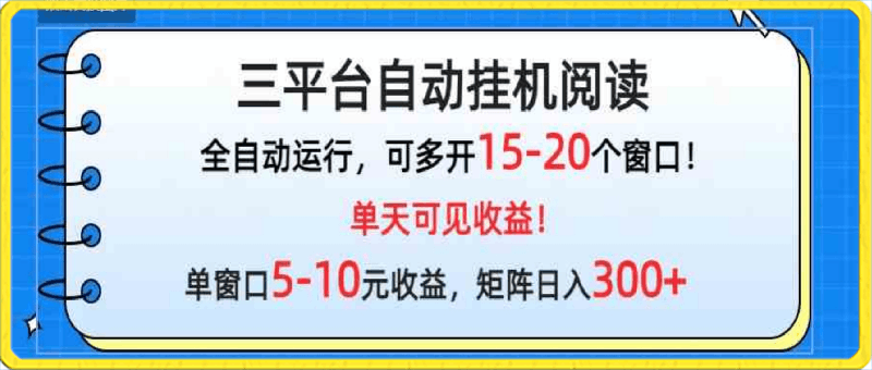 微信阅读多平台挂机，批量放大日入300-云创库