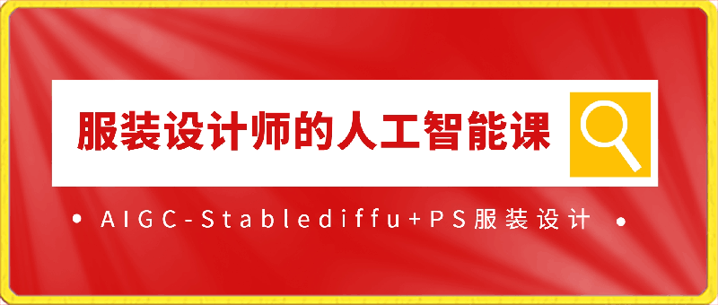 服装设计师的人工智能课：AIGC-Stablediffu PS服装设计-云创库