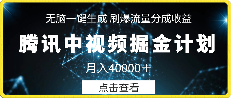 腾讯中视频掘金计划，无脑一键生成 ，刷爆流量分成收益，月入40000＋-云创库