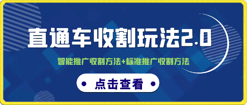 直通车收割玩法2.0课程：智能推广收割方法 标准推广收割方法-云创库