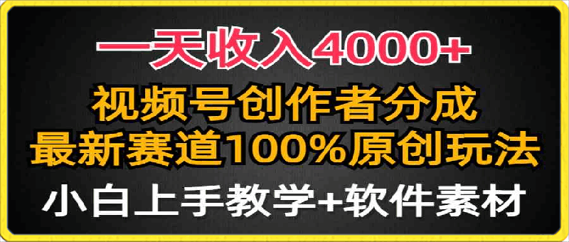 一天收入4000 ，视频号创作者分成，最新赛道100%原创玩法-云创库