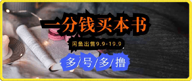 每天花1分钱买一本书，闲鱼出售9.9-19.9不等，多账号多撸 新手小白均可操作-云创库