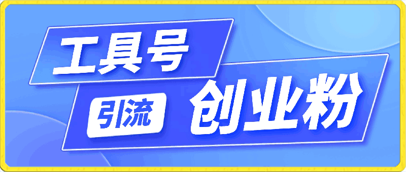 2024年最新工具号,引流精准高质量自媒体创业粉，全程干货日引流轻松100-云创库