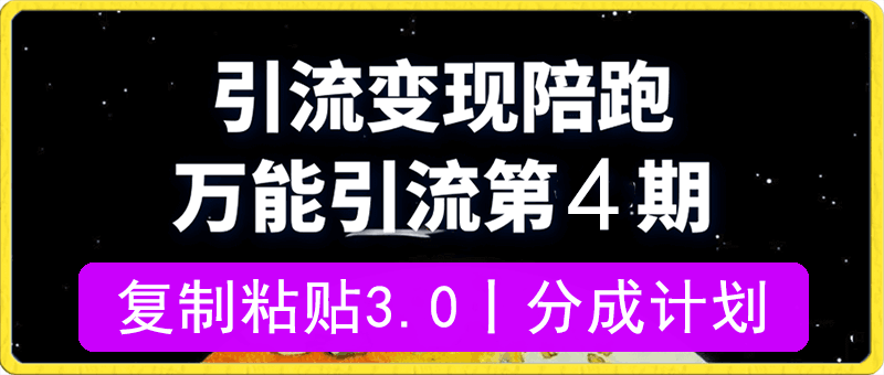 绅白：万能引流第四期丨复制粘贴3.0丨分成计划（含第三期）-云创库