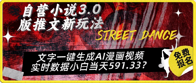 自营小说3.0版推文新玩法、文字一键生成AI漫画视频、实时数据小白当天591-云创库