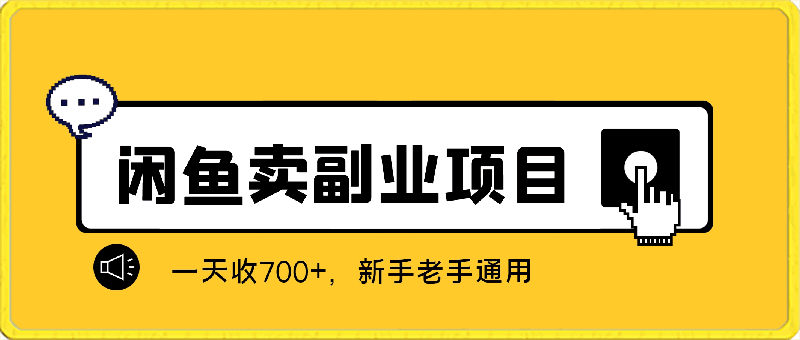 闲鱼最新玩法，靠卖副业项目，一天收700 ，新手老手通用【揭秘】-云创库