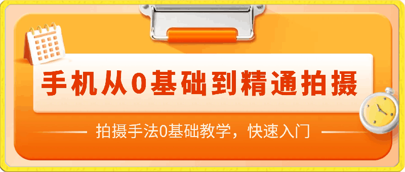 手机从0基础到精通拍摄，拍摄手法0基础教学，快速入门-云创库