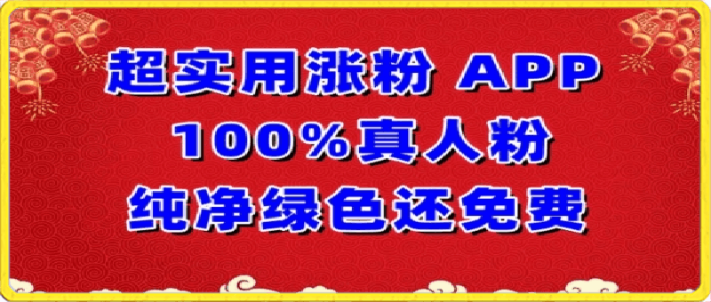 超实用涨粉，APP100%真人粉纯净绿色还免费，不再为涨粉犯愁【揭秘】-云创库