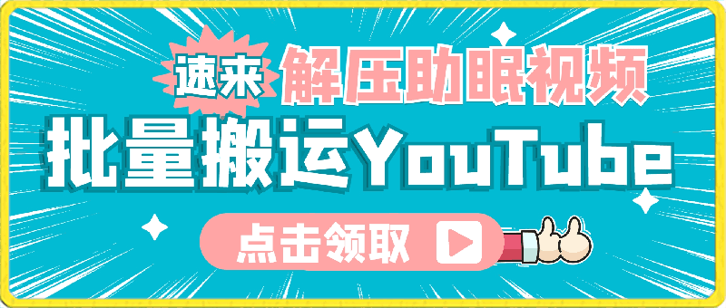 批量搬运YouTube解压助眠视频，一键多平台发布，月入2W-云创库