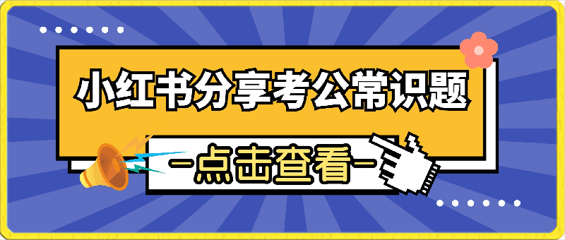 利用小红书分享考公常识题，操作简单，会复制粘贴即可，涨粉速度快，流量稳定粘性大-云创库