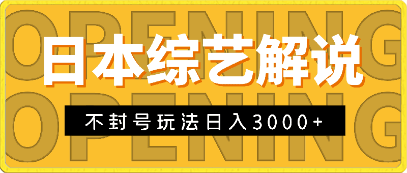 日本综艺解说不封号玩法，轻松日入3000 ， 新手容易上手-云创库