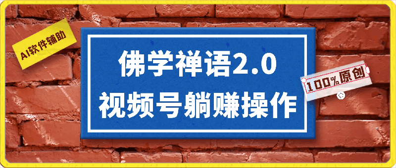 佛学禅语2.0，AI软件辅助，100%原创视频，轻松月入10000-云创库