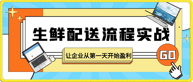 生鲜配送流程实战：让企业从第一天开始盈利-云创库