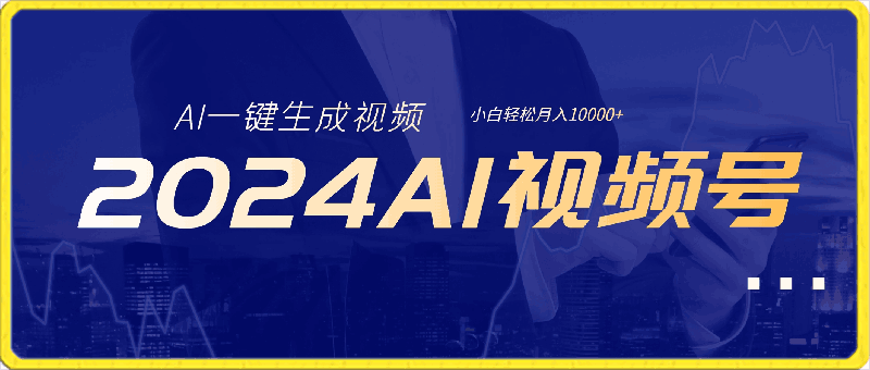 2024最新视频号最火，AI一键生成视频，每天一小时，小白轻松月入10000-云创库