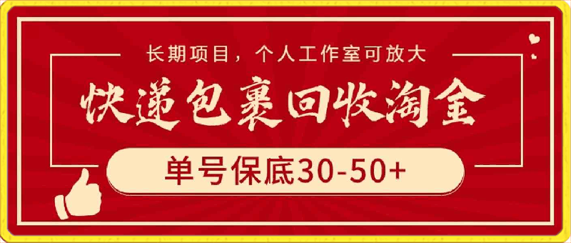 快递包裹回收淘金，单号保底30-50 ，长期项目，个人工作室可放大-云创库