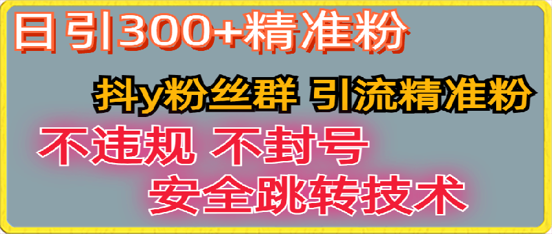 【最新技术】利用抖Y粉丝群 卡片引流精准粉丝-云创库