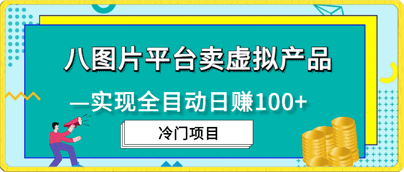 冷门项目利用八图片平台，实现全目动卖虚拟产品日赚100 【揭秘】-云创库