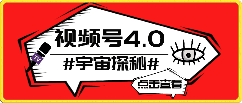 视频号4.0宇宙探秘，日入600多，纯复制粘贴，过原创不用剪辑，小白轻松操作【揭秘】-云创库