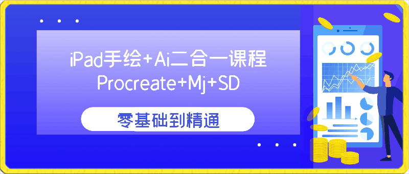 iPad手绘 Ai二合一课程，Procreate Mj SD零基础到精通（10节视频课）-云创库