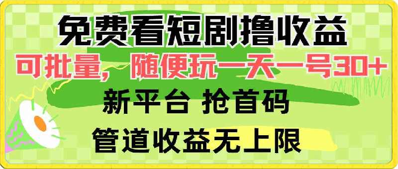 免费看短剧撸收益，可挂机批量，随便玩一天一号30 做推广抢首码，管道收益-云创库