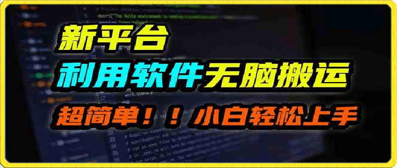 新平台用软件无脑搬运，月赚10000 ，小白也能轻松上手-云创库