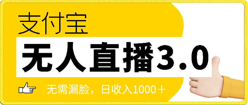 最新支付宝无人直播3.0高收益玩法 无需漏脸，日收入1000＋-云创库