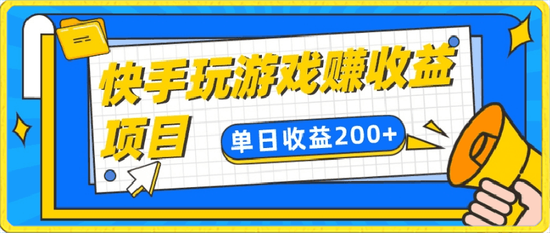 快手游戏合伙人项目另类玩法，边玩游戏边赚钱，单日变现200-云创库