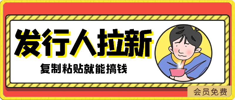 蓝海风口差价项目，发行人拉新，一单35，小白复制粘贴就能搞钱！日入3000-云创库