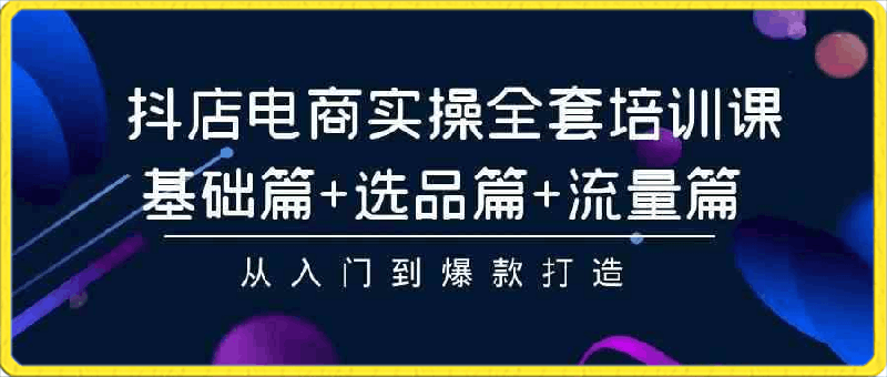 2024年抖店无货源稳定长期玩法， 小白也可以轻松月入过万-云创库