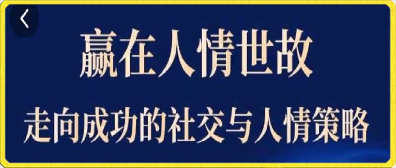 苏老师-赢在人情世故，?走向成功的社交与人群策略-云创库