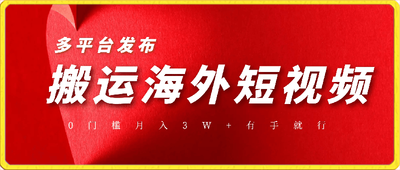 搬运海外短视频，多平台发布，月入3W 有手就行，小白3分钟上手，0门槛-云创库