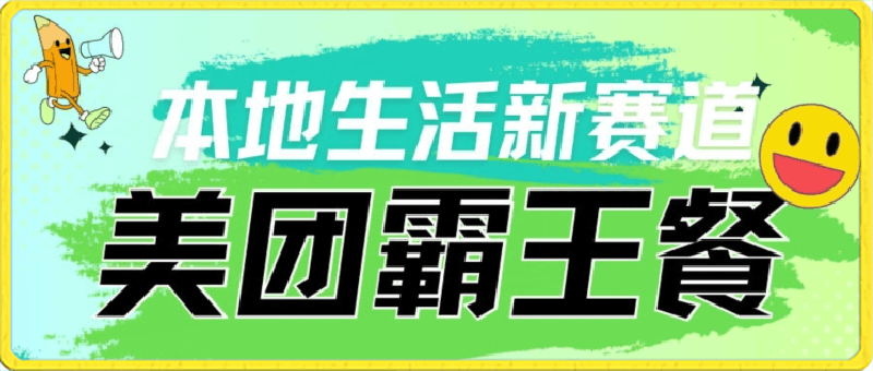 本地生活新赛道—美团霸王餐项目，自用划算，推广赚钱-云创库