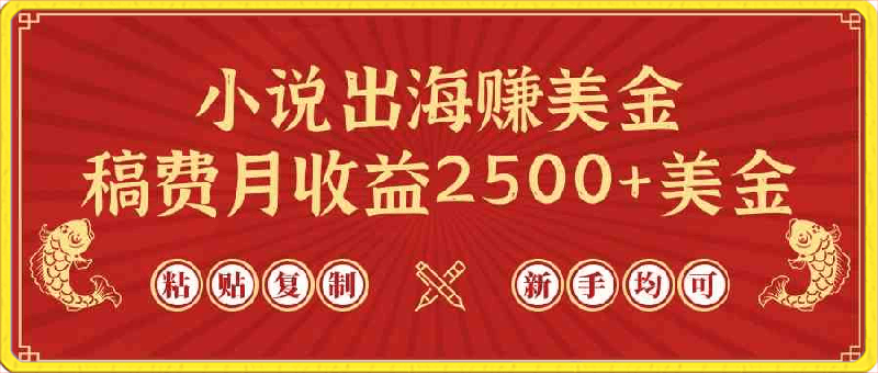 小说出海赚美金，稿费月收益2500 美金，仅需chatgpt粘贴复制，新手也能玩转-云创库