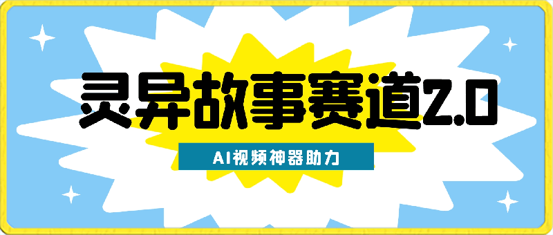 灵异故事赛道2.0：AI视频神器助力，小白变高手，多渠道收益轻松破万-云创库