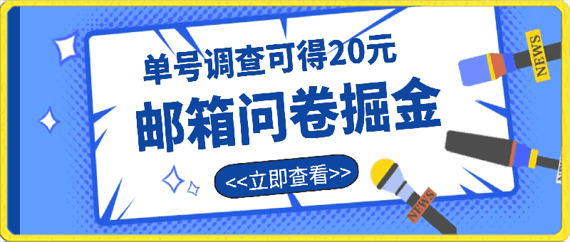 YouGov邮箱问卷掘金，单号调查可得20元，批量矩阵无限放大-云创库