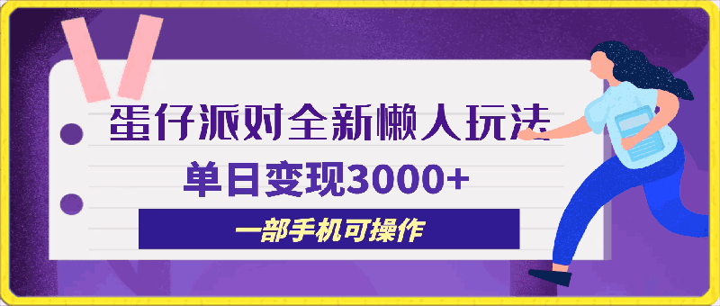 蛋仔派对全新懒人玩法，十单150，单日变现3000 ，一部手机可操作-云创库