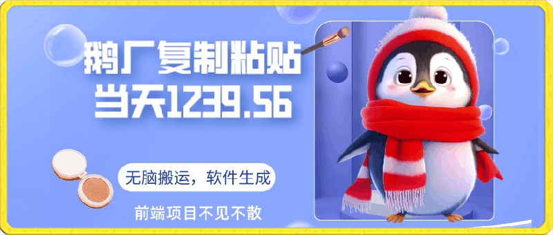 鹅厂复制粘贴，无脑搬运单账号当天1239.56元，软件一键生成-云创库