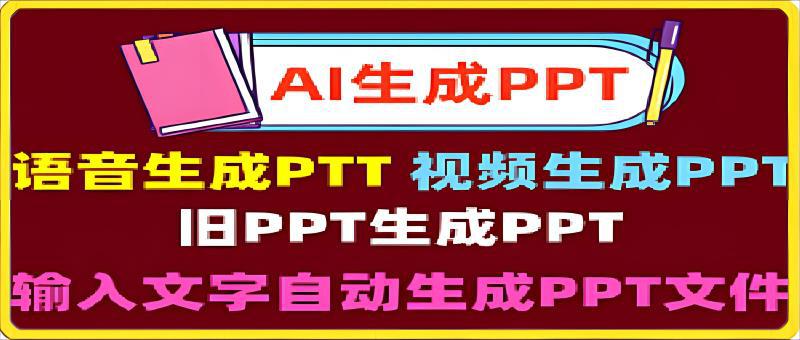 AI PPT：用AI智能软件一键生成PPT文档，ChatGPT做PPT文件-云创库