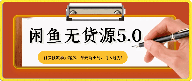 闲鱼无货源5.0最新玩法，付费投流暴力起店，每天两小时，月入过万!-云创库