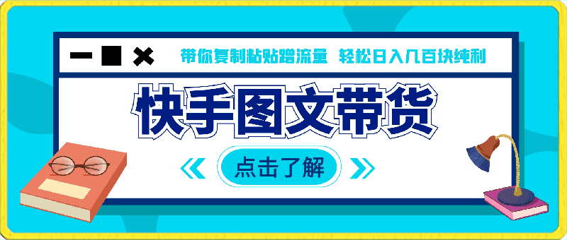 快手图文带货教程，带你复制粘贴蹭流量，两分钟发布一条作品，轻松日入几百块纯利【揭秘】-云创库