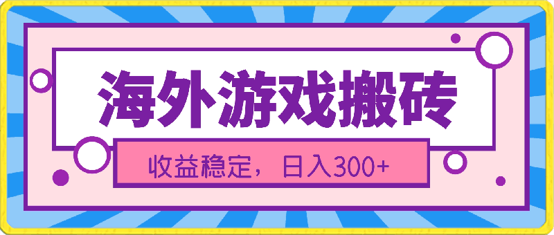 海外游戏搬砖，操作简单，小白可学会，收益稳定，日入300-云创库