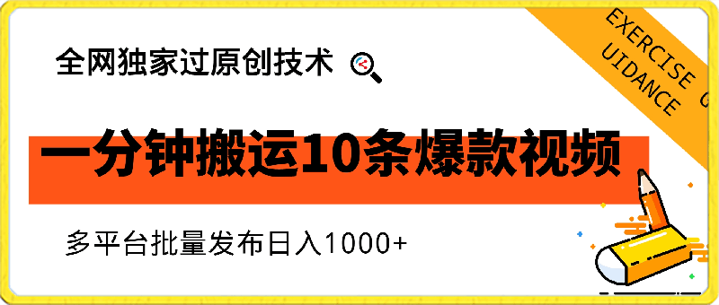 一分钟搬运10条爆款视频，全网独家过原创技术，多平台批量发布日入1000-云创库