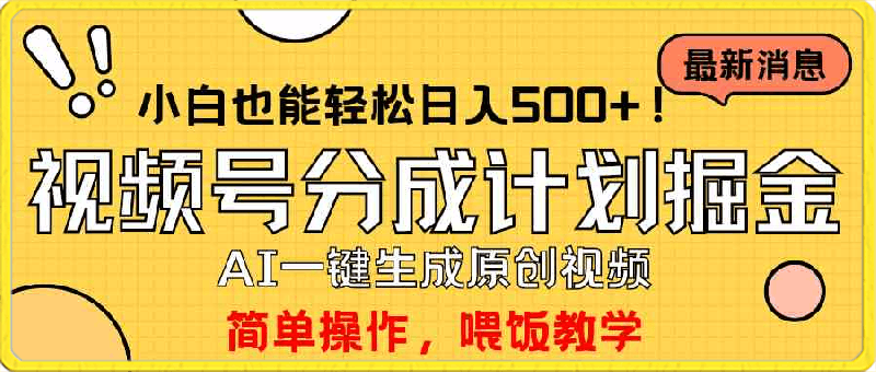 玩转视频号分成计划，一键制作AI原创视频掘金，单号轻松日入500-云创库