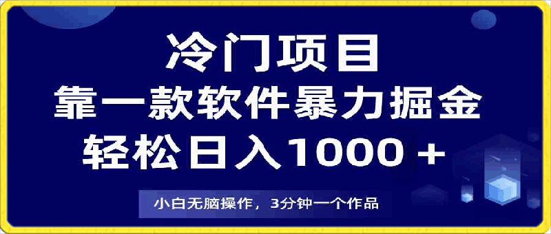 冷门项目，靠一款软件暴力掘金日入1000＋，小白轻松上手第二天见收益-云创库