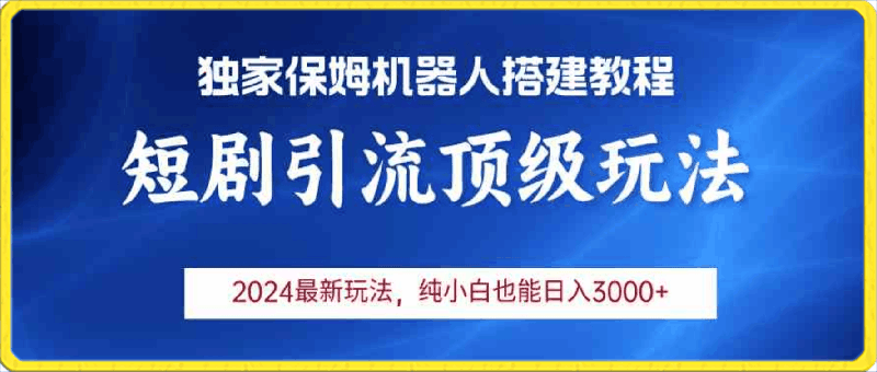 2024短剧引流机器人玩法，小白月入3000-云创库