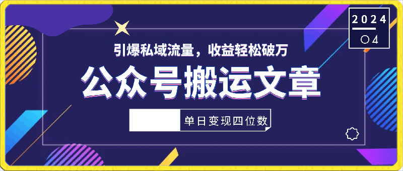 公众号搬运文章，引爆私域流量，收益轻松破万，单日变现四位数-云创库