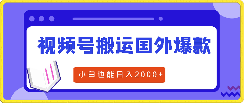 2024视频号最新玩法，搬运国外爆款视频，100%过原创，小白也能日入2000-云创库