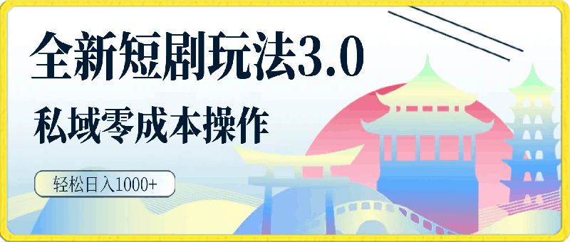 全新短剧玩法3.0，轻松日入1000 ，私域零成本操作，全程干货-云创库