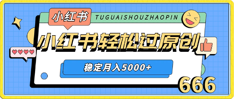 小红书轻松过原创，稳定月入5000-云创库