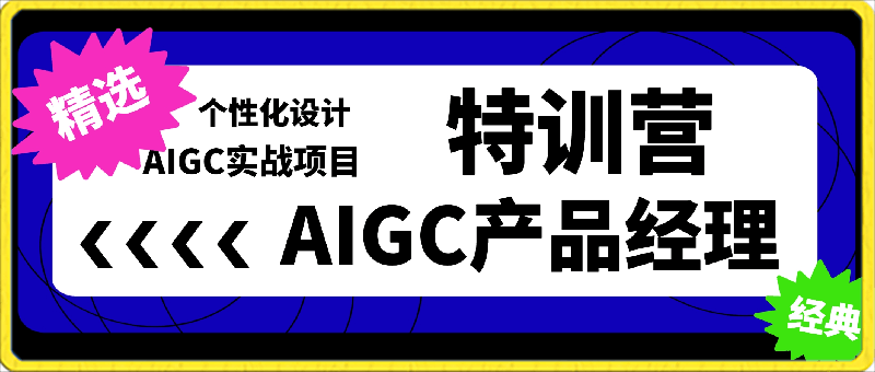 薛老板·AIGC产品经理特训营-云创库